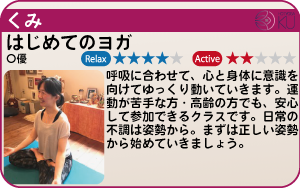 くみ - はじめてのヨガ