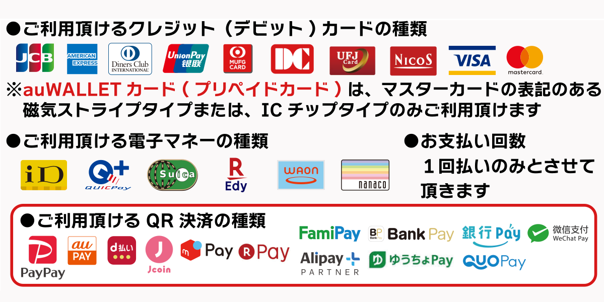 PayPay,メルペイ,auPAY,OrigamiPay,iD,QuickPay,Suica,Edy,WAON,nanaco,VISA,MasterCard,AmericanExpress,DinersClub